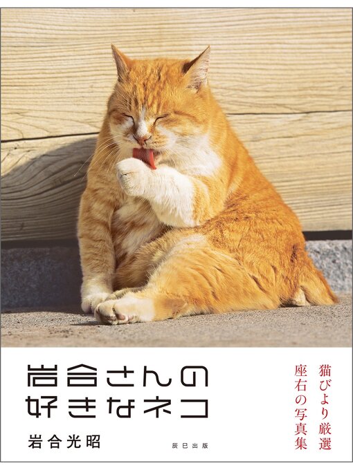 岩合光昭作の岩合光昭写真集 岩合さんの好きなネコの作品詳細 - 貸出可能